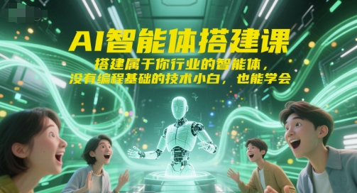 AI智能体搭建课，搭建属于你行业的智能体，没有编程基础的技术小白，也能学会-柚子资源网
