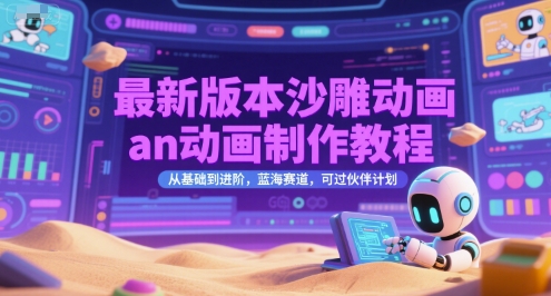 最新版本沙雕动画an动画制作教程，从基础到进阶，蓝海赛道，可过伙伴计划-柚子资源网