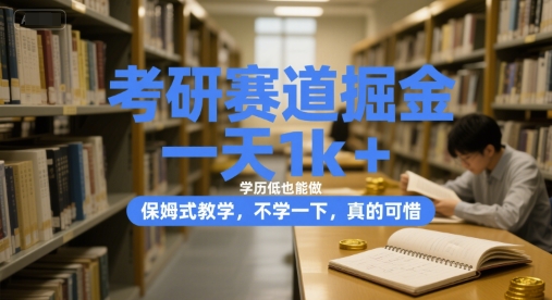考研赛道掘金，一天1k+，学历低也能做，保姆式教学，不学一下，真的可惜【揭秘】-柚子资源网