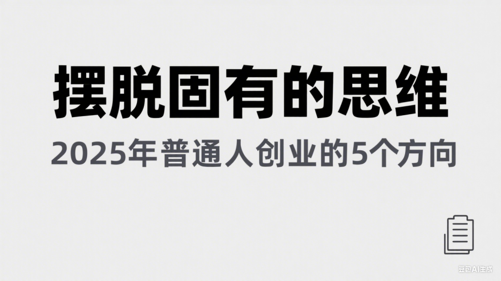 某公众号付费文章《摆脱固有的思维，2025年普通人创业的5个方向》-柚子资源网