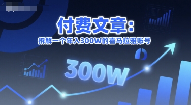 付费文章：拆解一个年入300W的喜马拉雅账号-柚子资源网