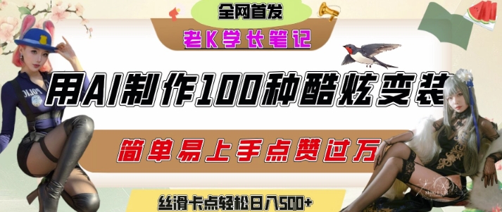 如何利用AI工具制作酷炫丝滑变装发布短视频平台流量爆炸，轻松日入5张+-柚子资源网