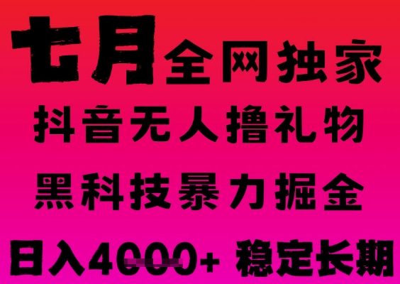 7月最新风口抖音无人直播撸音浪掘金，黑科技全自动运行，长期稳定，日入1k+，可批量收益翻倍【揭秘】-柚子资源网