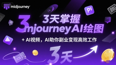 3天掌握midjourneyAI绘图+AI视频，AI助你副业变现高效工作-柚子资源网