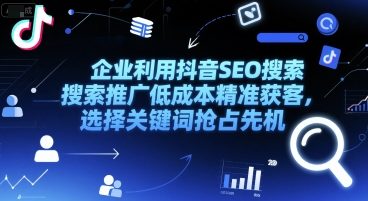 企业利用抖音SEO搜索推广低成本精准获客，选择关键词抢占先机-柚子资源网