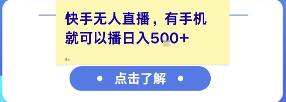 快手无人直播，有手机就可以播，收益可观日入5张+-柚子资源网