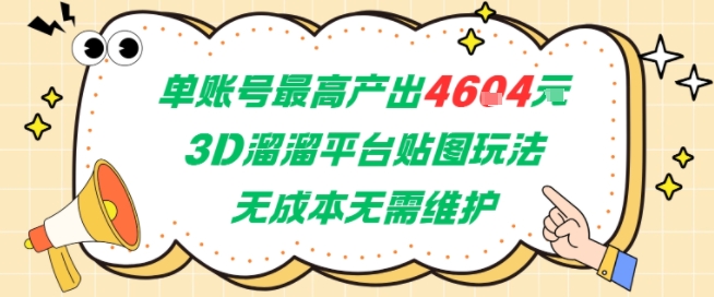 单账号最高产出4604，3D溜溜平台贴图玩法，无成本无需维护，兼职副业最稳项目-柚子资源网