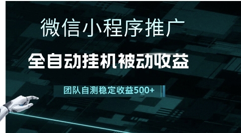 小程序推广项目最新3.0，上手简单，长期稳定，独家引流方法，让你真正实现睡后收入【揭秘】-柚子资源网