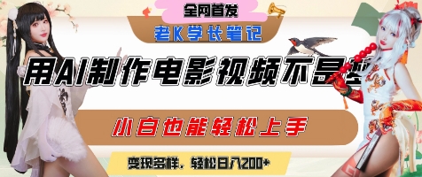 用AI制作电影不是梦，小白学会后轻松熟练上手，变现方式多样，日入2张+-柚子资源网