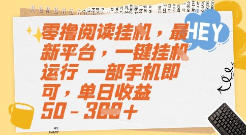 零撸阅读挂G，最新平台，一键全自动运行，一部手机即可，单日收益50-3张【揭秘】-柚子资源网