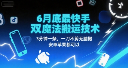 6月底最新快手双魔法搬运技术，3分钟一条，一刀不剪无脑搬，安卓苹果都可以-柚子资源网