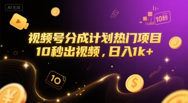 视频号分成计划热门项目，10秒出视频，日入1k+【揭秘】-柚子资源网