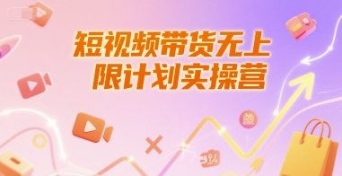 短视频带货无上限计划实操营，新人短视频带货工具流养号破播文案运营篇课程-柚子资源网