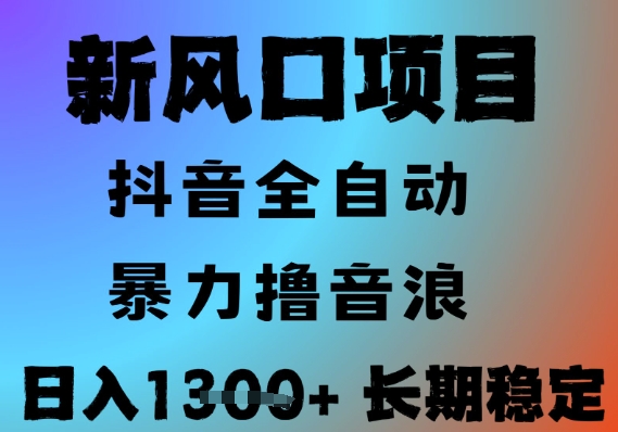 最新风口抖音无人直播撸音浪，全自动运行，小白可玩，长期稳定，日入1.3k，可批量收益翻倍【揭秘】-柚子资源网