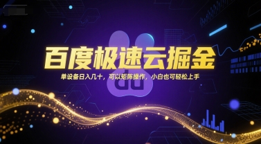 百度极速云掘金，单设备日入几十，可以矩阵操作，小白也可轻松上手-柚子资源网