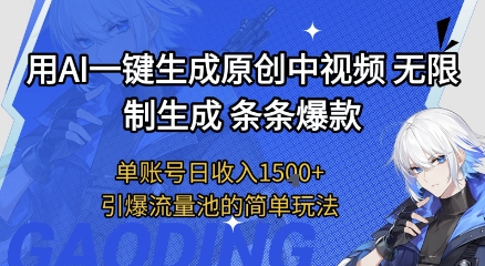 用AI一键生成原创中视频，无限制生成条条爆款，单账号日收入1.5k+引爆流量池简单玩法【揭秘】-柚子资源网