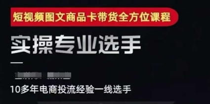 2025短视频图文商品卡投流带货，随心推千川全域搭建优化流程课-柚子资源网