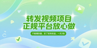 转发视频项目，正规平台放心做，不看播放量，无粉丝要求，发了就有收益，一天3张【揭秘】-柚子资源网