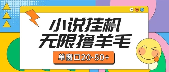 最新小说挂G自撸玩法本人实操单窗口20-50+可矩阵放大操作【揭秘】-柚子资源网