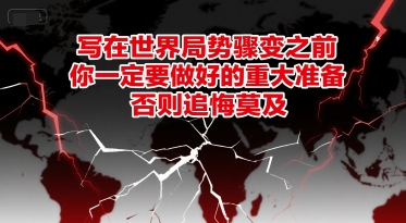 付费文章：写在世界局势骤变之前，你一定要做好的重大准备，否则追悔莫及-柚子资源网