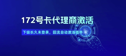 172号卡代理商激活_下级长久未登录，回流自动激活插件-柚子资源网