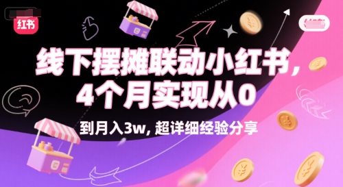 线下摆摊联动小红书，4个月实现从0到月入3w，超详细经验分享-柚子资源网