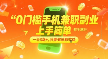 0门槛手机兼职副业，上手简单，有手就行，一天3涨+，只要做就有收益【揭秘】-柚子资源网