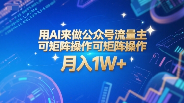 用AI来做公众号流量主，可矩阵操作，月入1W+，系统课【附工具指令】-柚子资源网
