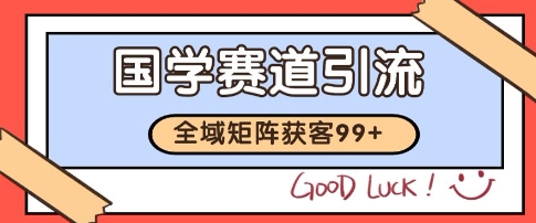 国学赛道精准拓客，自热矩阵日引99+获客SOP【揭秘】-柚子资源网