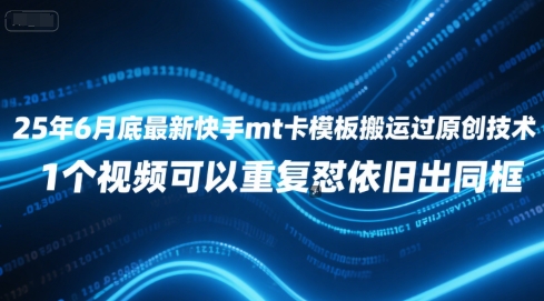 25年6月底最新快手mt卡模板搬运过原创技术，1个视频可以重复怼依旧出同框-柚子资源网