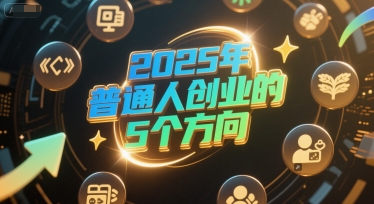 付费文章：2025年普通人创业的5个方向-柚子资源网