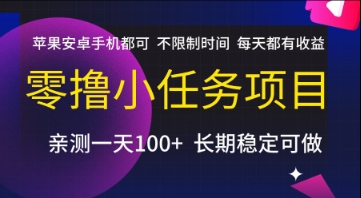 零撸小任务项目，苹果安卓手机都可以做，不限制时间，每天都有收益【揭秘】-柚子资源网