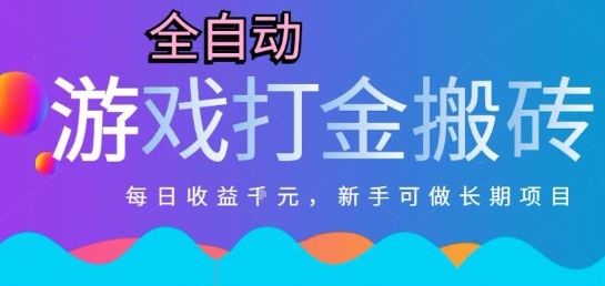 热门全自动打金游戏，日入1k，新手零基础长期可做稳定项目，可多开批量矩阵【揭秘】-柚子资源网