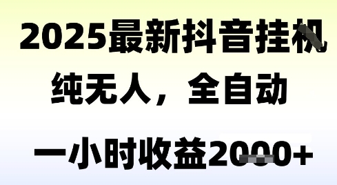 独家抖音无人撸礼物，全自动纯无人，长期稳定一个小时收益2k+，小白当天拿结果【揭秘】-柚子资源网