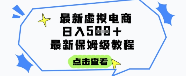 日入3张+的虚拟电商项目，保姆级教程，全网最详细，操作简单，每天一个小时，实现被动收入-柚子资源网