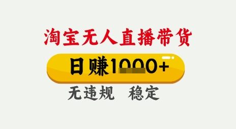淘宝无人直播带货，日入多张，无需露脸无需说话，无违规无封号，只要一台电脑即可全天开播【揭秘】-柚子资源网