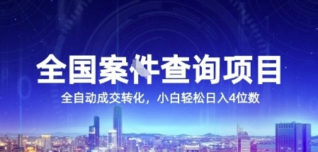 全国案JIAN查询项目，利用人性挣钱，全自动转化，一单利润15，小白轻松日入4位数【揭秘】-柚子资源网