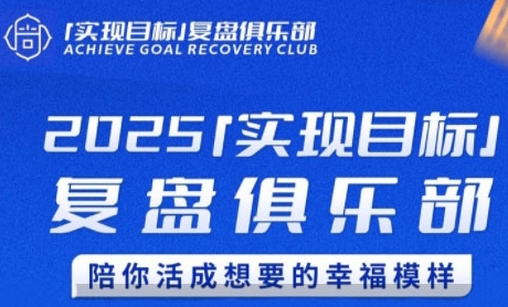 2025实现目标，复盘俱乐部，陪你活成想要的幸福模样-柚子资源网