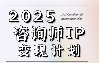 7天构建咨询师变现系统，2025咨询师IP变现计划训练营-柚子资源网