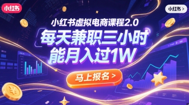 小红书虚拟电商课程2.0，每天兼职三小时，能月入过1W-柚子资源网
