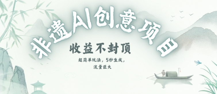 创意热门赛道，纯AI制作非遗书签，收益不封顶-柚子资源网