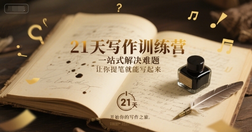 21天写作训练营，​一站式解决难题，让你提笔就能写起来-柚子资源网
