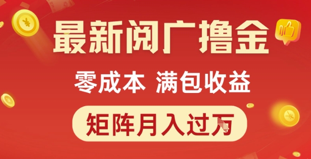 最新阅广撸金项目，零成本满包收益，可矩阵操作，月入过1W【揭秘】-柚子资源网