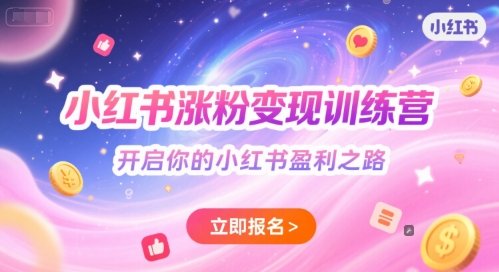 小红书涨粉变现训练营，开启你的小红书盈利之路-柚子资源网
