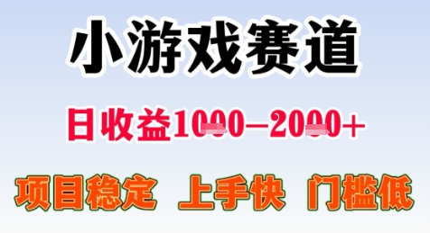 暑期高收益项目，小游戏赛道日收益1-2k+项目长期稳定上手快门槛低【揭秘】-柚子资源网