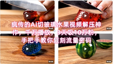 席卷全网！疯传的AI切玻璃水果视频解压神作，千万播放，3天吸10万粉，手把手教你复刻流量密码-柚子资源网