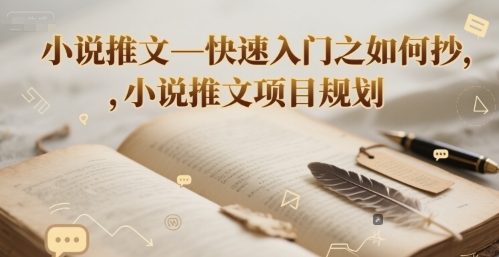 小说推文—快速入门之如何抄，小说推文项目规划-柚子资源网