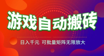 游戏全自动搬砖项目，日入1k+，​真正的长久稳定项目，可批量矩阵无限放大【揭秘】-柚子资源网