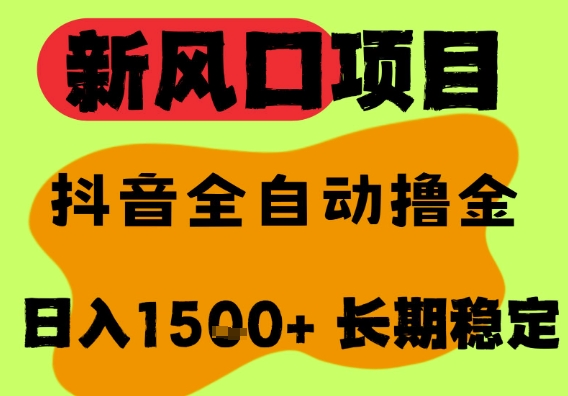 最新风口抖音无人直播掘金，纯暴力项目，无人撸音浪，全自动运行日入1.5k+，可矩阵放大【揭秘】-柚子资源网