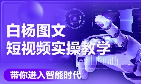 AI图文短视频实操课，Deepseek+即梦落地实操，教你如何智能做图文短视频(更新6月)-柚子资源网